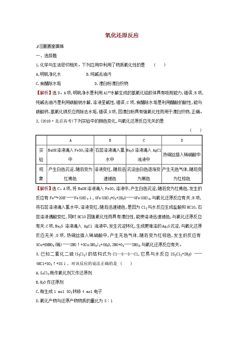 (通用版)高考化学一轮复习课时分层提升练五2.3氧化还原反应(含解析)01