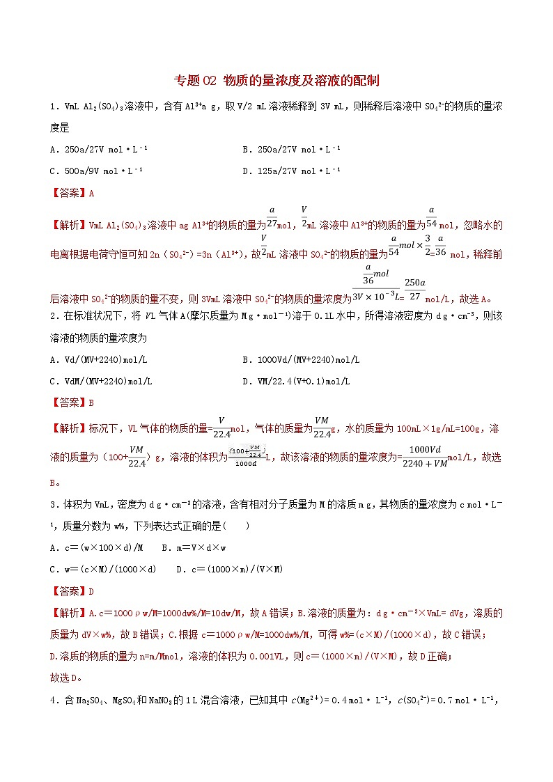 (通用版)高考化学一轮复习一遍过专题02物质的量浓度及溶液的配制(含解析)第1页
