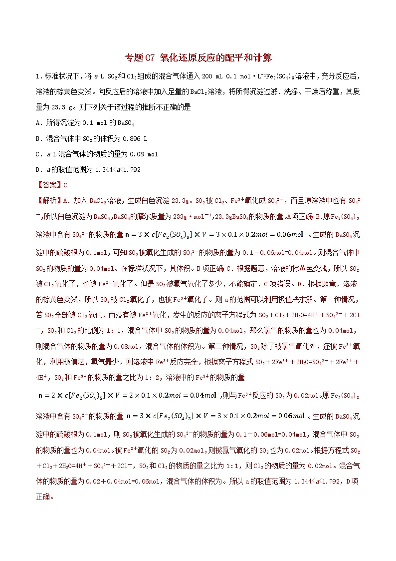 (通用版)高考化学一轮复习一遍过专题07氧化还原反应的配平和计算(含解析)01