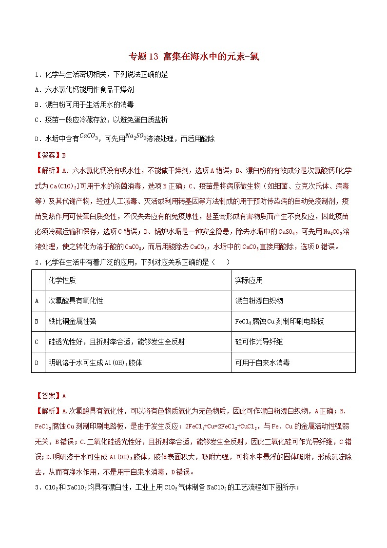 (通用版)高考化学一轮复习一遍过专题13富集在海水中的元素_氯(含解析)第1页