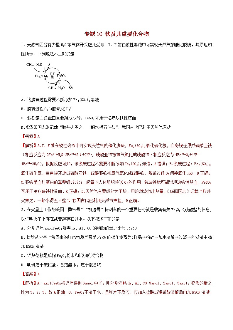 (通用版)高考化学一轮复习一遍过专题10铁及其重要化合物(含解析)第1页