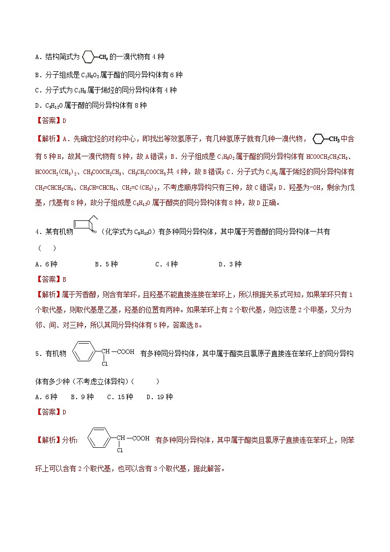 (通用版)高考化学一轮复习一遍过专题35同分异构体专练(含解析)02