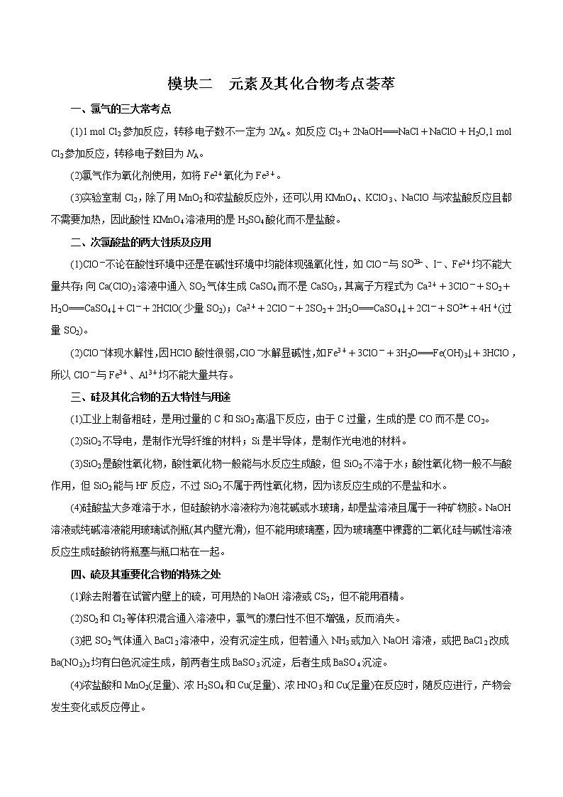高考化学必背知识与解题秘籍手册模块1.2 元素及其化合物考点荟萃第1页