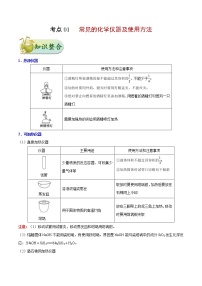 高考化学一轮复习考点过关练考点01常见的化学仪器及使用方法(含解析)