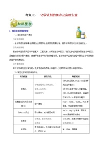 高考化学一轮复习考点过关练考点03化学试剂的保存及实验安全(含解析)