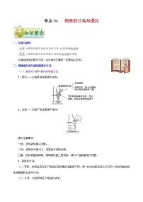 高考化学一轮复习考点过关练考点04物质的分离和提纯(含解析)