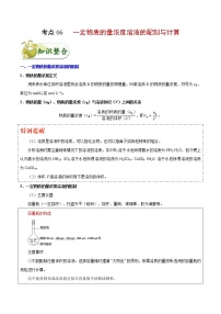 高考化学一轮复习考点过关练考点06一定物质的量浓度溶液的配制与计算(含解析)