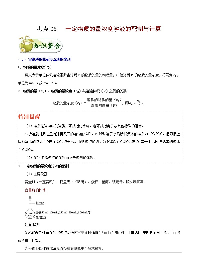 高考化学一轮复习考点过关练考点06一定物质的量浓度溶液的配制与计算(含解析)01