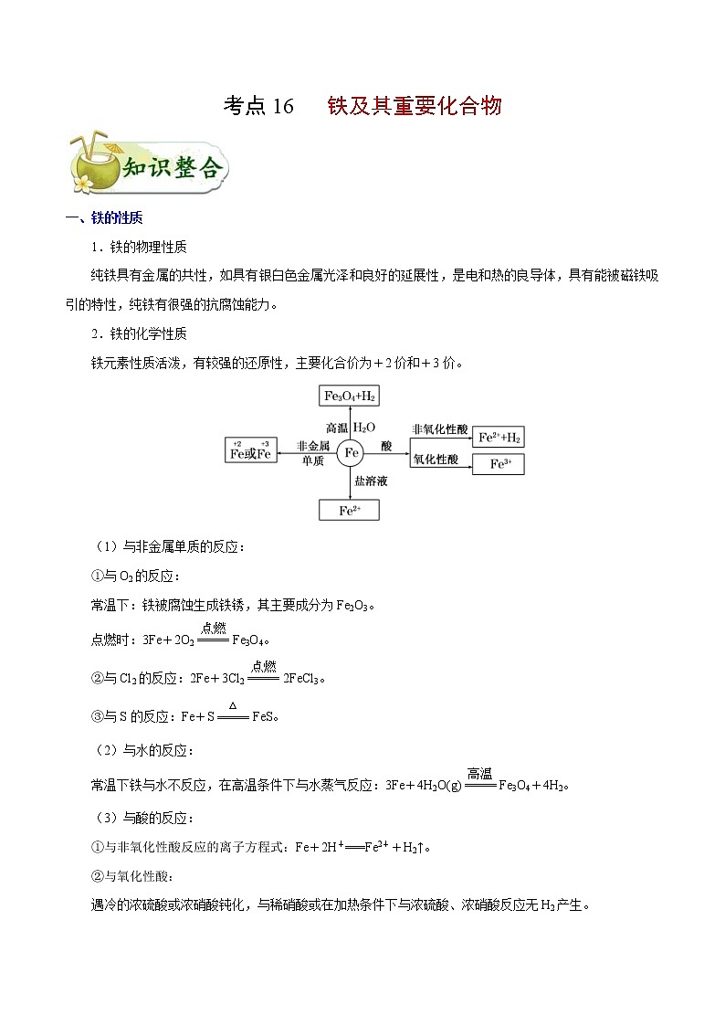 高考化学一轮复习考点过关练考点16铁及其重要化合物(含解析)01