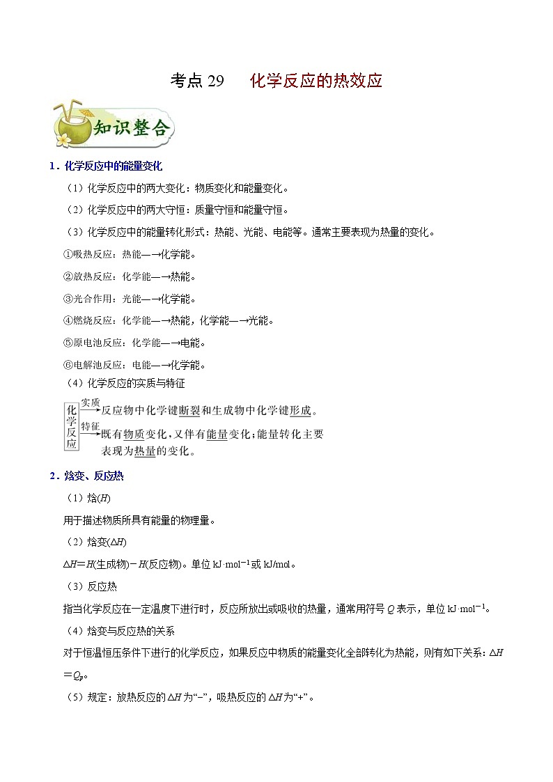 高考化学一轮复习考点过关练考点29化学反应的热效应(含解析)01