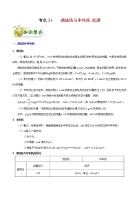 高考化学一轮复习考点过关练考点31燃烧热与中和热能源(含解析)