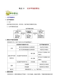 高考化学一轮复习考点过关练考点39化学平衡的移动(含解析)