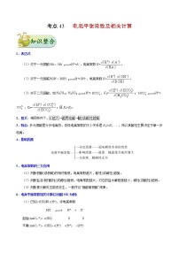 高考化学一轮复习考点过关练考点43电离平衡常数及相关计算(含解析)