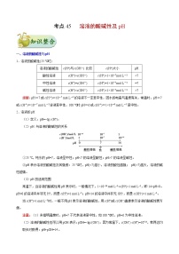 高考化学一轮复习考点过关练考点45溶液的酸碱性及pH(含解析)