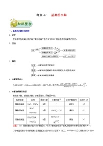 高考化学一轮复习考点过关练考点47盐类的水解(含解析)