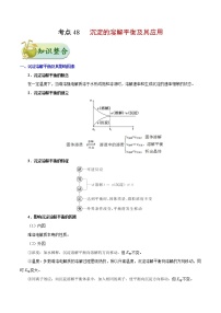 高考化学一轮复习考点过关练考点48沉淀的溶解平衡及其应用(含解析)