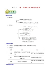 高考化学一轮复习考点过关练考点51煤、石油和天然气的综合利用(含解析)