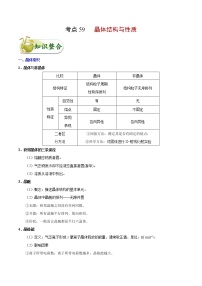 高考化学一轮复习考点过关练考点59晶体结构与性质(含解析)