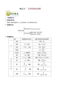 高考化学一轮复习考点过关练考点60认识有机化合物(含解析)