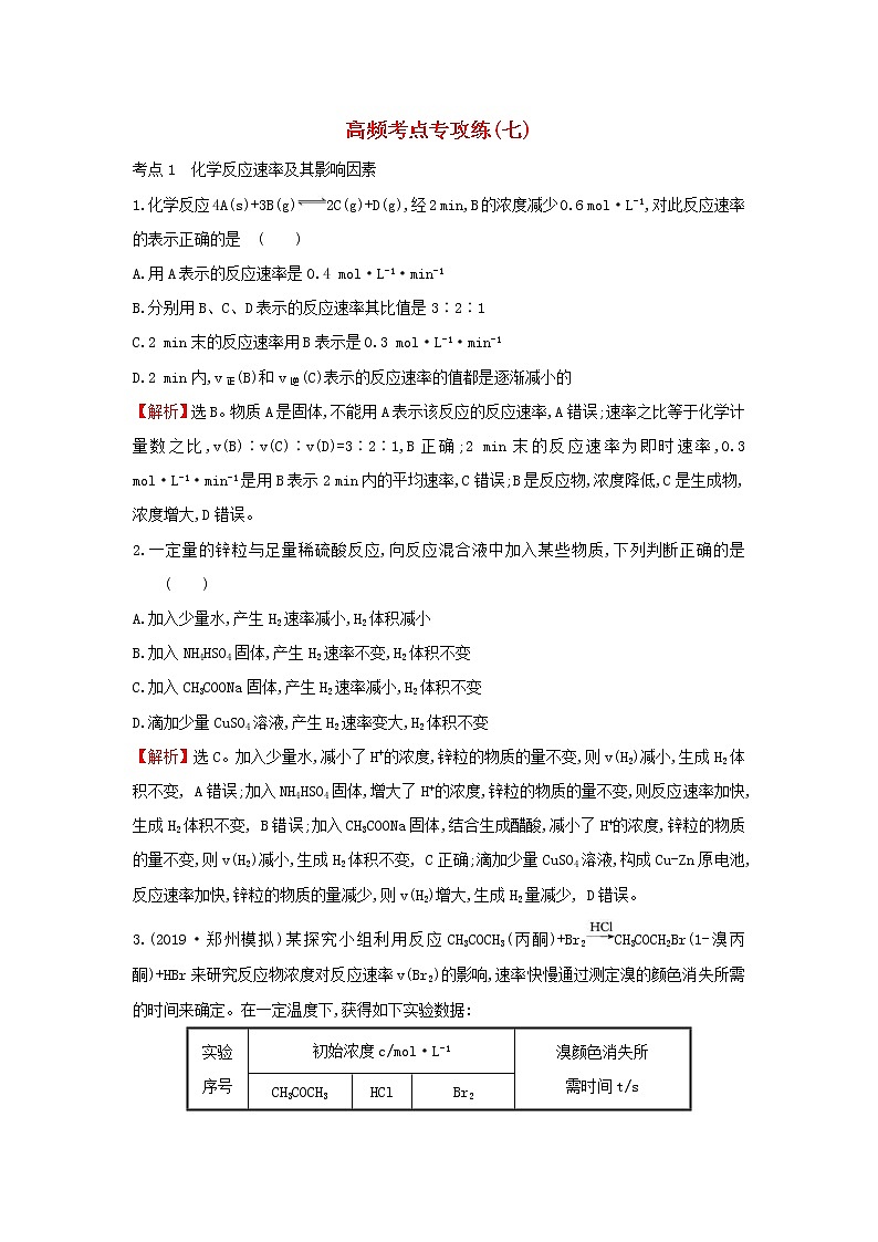 2022年高考化学二轮复习高频考点专攻练七(含解析)第1页