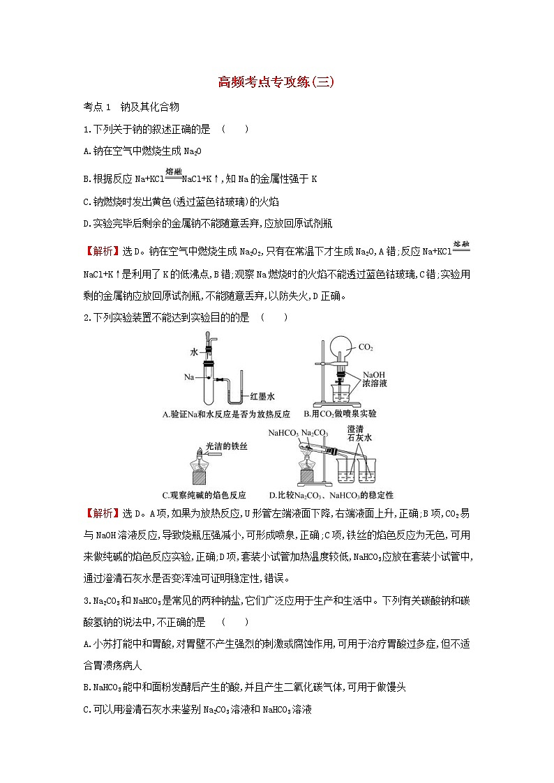 2022年高考化学二轮复习高频考点专攻练三(含解析)第1页