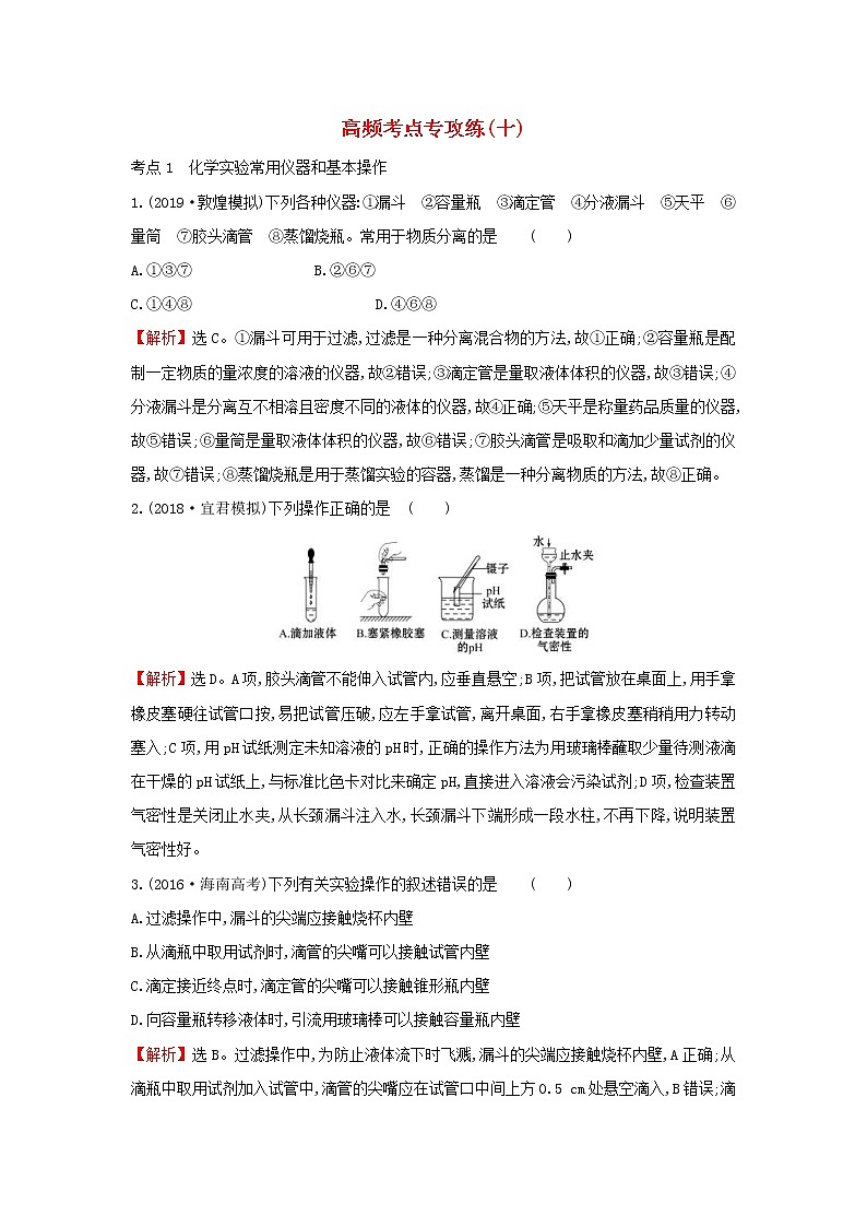 2022年高考化学二轮复习高频考点专攻练十(含解析)第1页