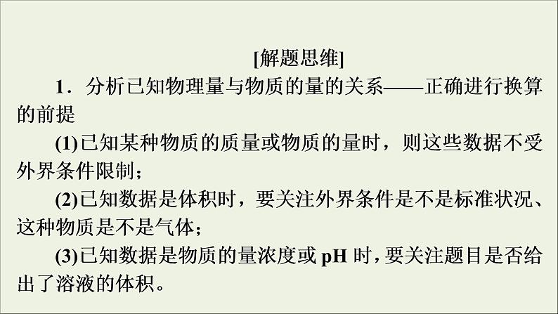 高考化学二轮复习课件必考题创新突破1考查NA的六大陷阱识别(含解析)02