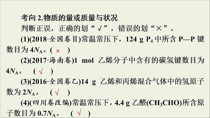 高考化学二轮复习课件必考题创新突破1考查NA的六大陷阱识别(含解析)07