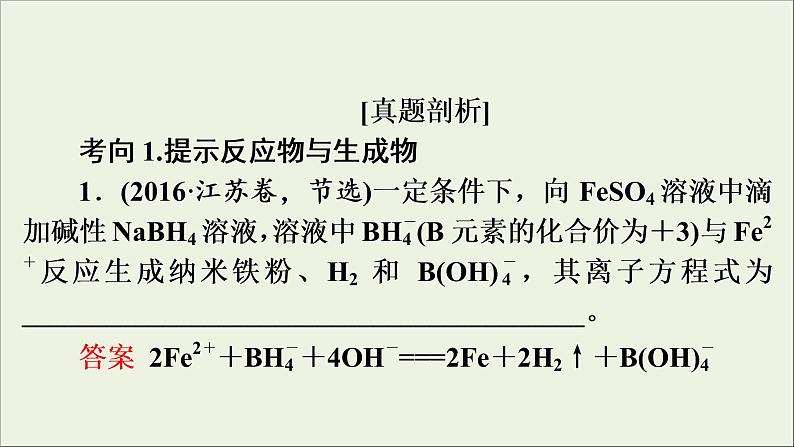 高考化学二轮复习课件必考题创新突破2新情境下化学(离子)方程式书写的解题策略(含解析)02