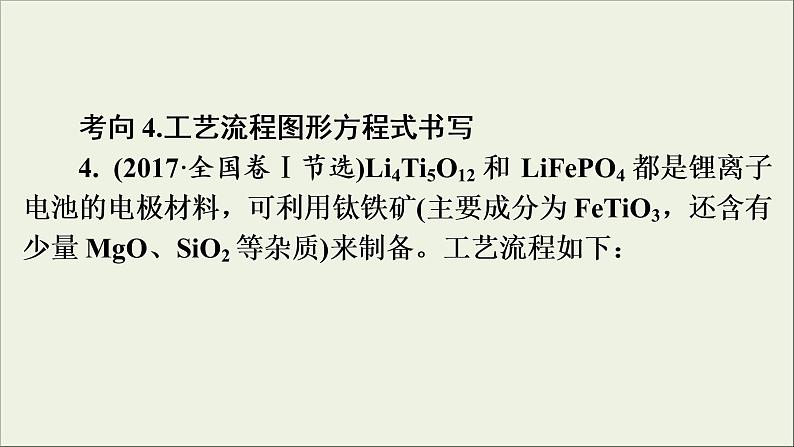 高考化学二轮复习课件必考题创新突破2新情境下化学(离子)方程式书写的解题策略(含解析)08