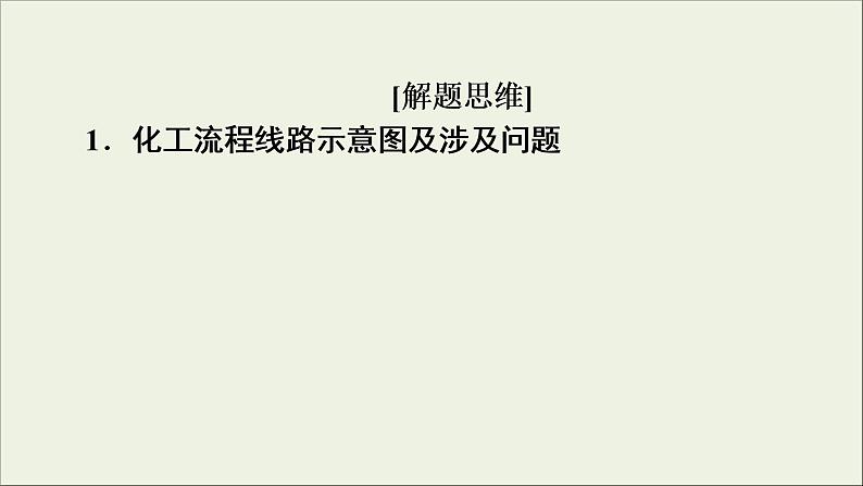 高考化学二轮复习课件必考题创新突破3无机化学工艺流程题的解题策略(含解析)02