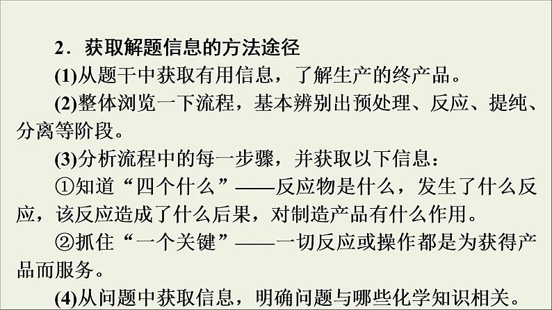 高考化学二轮复习课件必考题创新突破3无机化学工艺流程题的解题策略(含解析)03