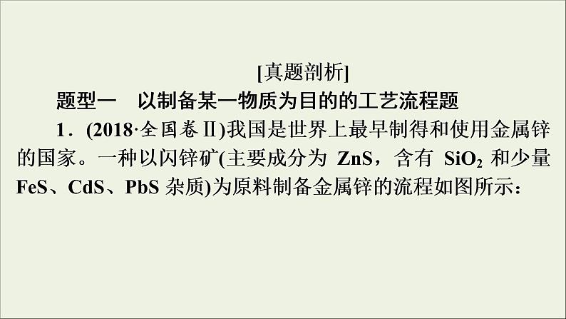 高考化学二轮复习课件必考题创新突破3无机化学工艺流程题的解题策略(含解析)06