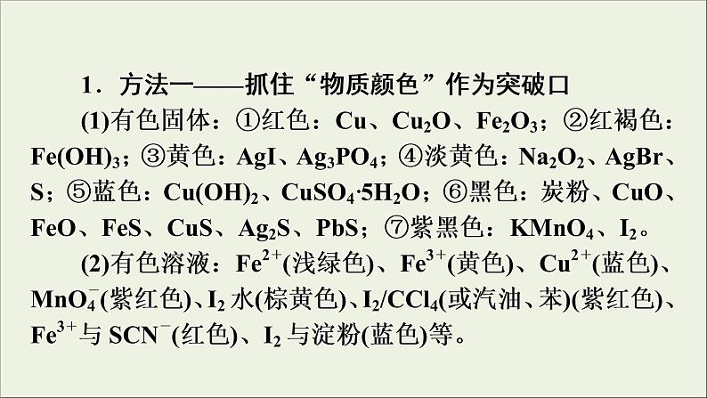 高考化学二轮复习课件必考题创新突破4无机框图与微型工艺流程图推断题的解题策略(含解析)第3页