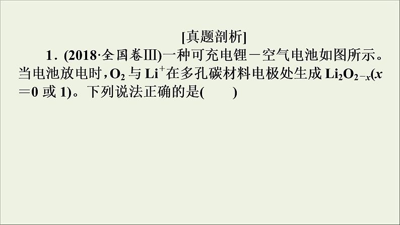 高考化学二轮复习课件必考题创新突破6新型化学电源的视角及解题策略(含解析)05