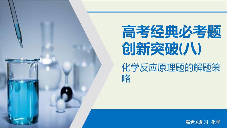 高考化学二轮复习课件必考题创新突破8化学反应原理题的解题策略(含解析)01