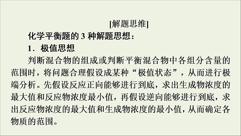 高考化学二轮复习课件必考题创新突破7化学平衡题的题型结构及解题策略(含解析)02