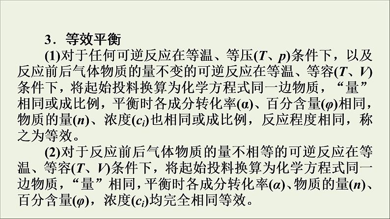 高考化学二轮复习课件必考题创新突破7化学平衡题的题型结构及解题策略(含解析)05