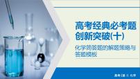 高考化学二轮复习课件必考题创新突破10化学简答题的解题策略与答题模板(含解析)