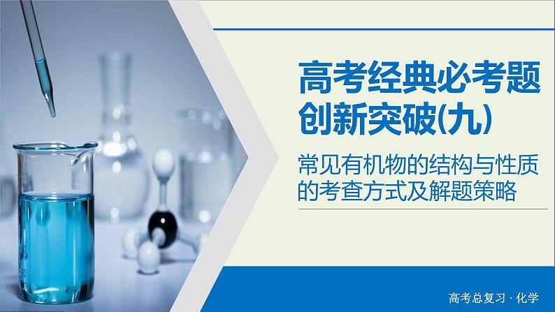 高考化学二轮复习课件必考题创新突破9常见有机物的结构与性质的考查方式及解题策略(含解析)第1页
