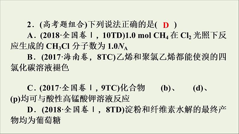 高考化学二轮复习课件必考题创新突破9常见有机物的结构与性质的考查方式及解题策略(含解析)第8页