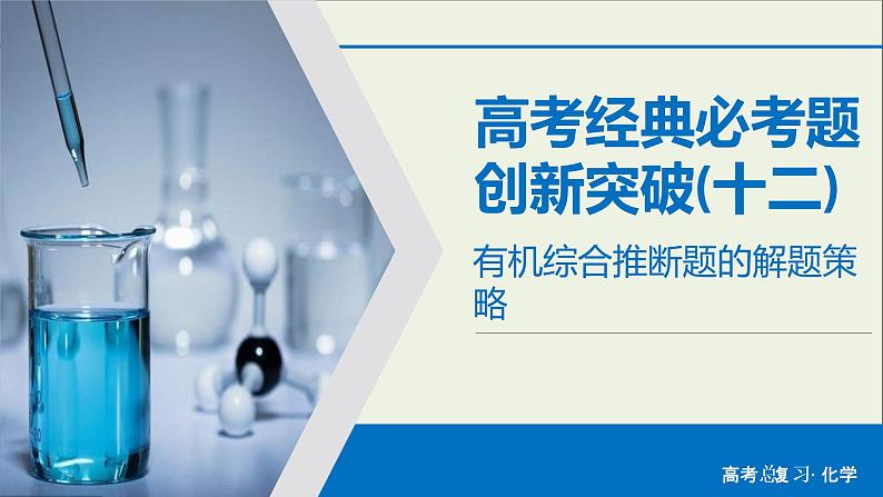 高考化学二轮复习课件必考题创新突破12有机综合推断题的解题策略(含解析)第1页