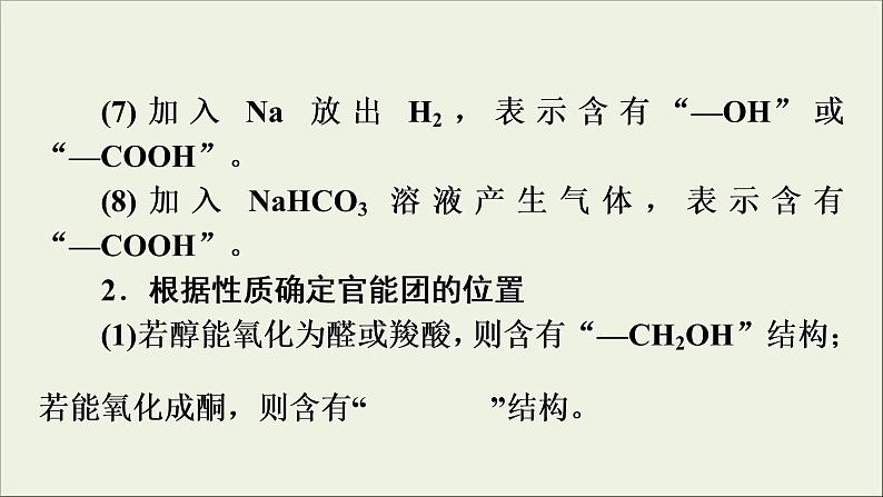 高考化学二轮复习课件必考题创新突破12有机综合推断题的解题策略(含解析)04