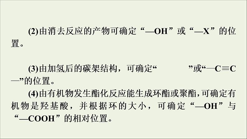 高考化学二轮复习课件必考题创新突破12有机综合推断题的解题策略(含解析)05