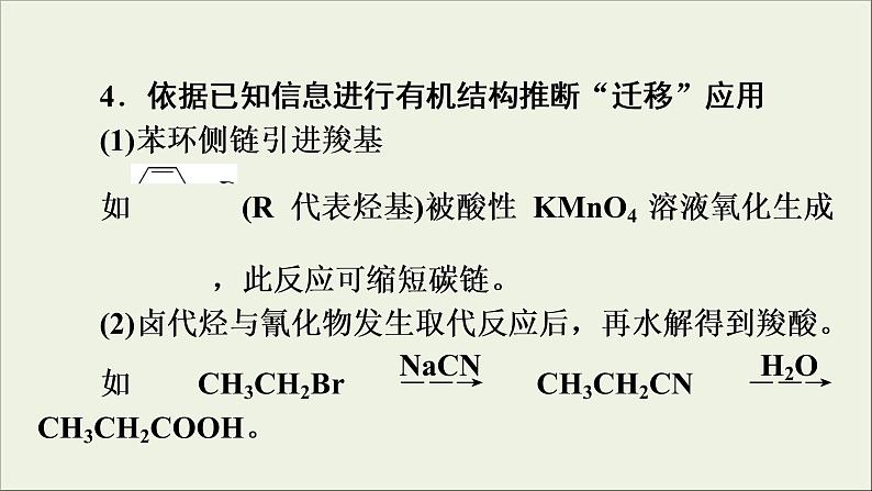 高考化学二轮复习课件必考题创新突破12有机综合推断题的解题策略(含解析)第8页