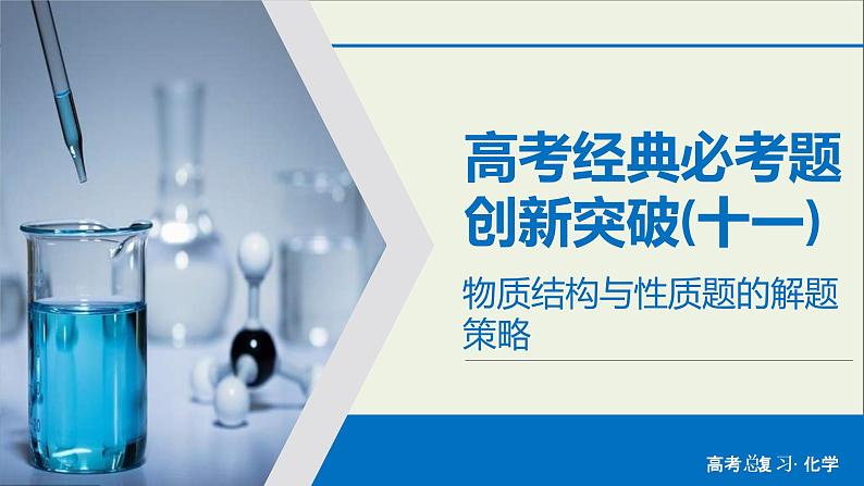 高考化学二轮复习课件必考题创新突破11物质结构与性质题的解题策略(含解析)01