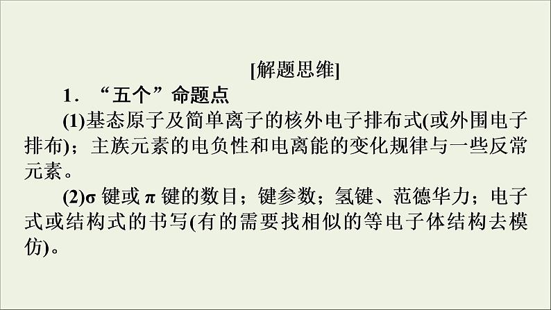 高考化学二轮复习课件必考题创新突破11物质结构与性质题的解题策略(含解析)02