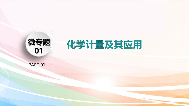 高考化学二轮复习专题1化学基本概念(含解析)课件PPT03