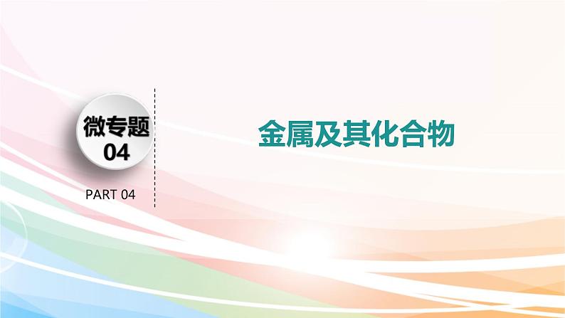 高考化学二轮复习专题2常见无机物及其应用(含解析)课件PPT第3页