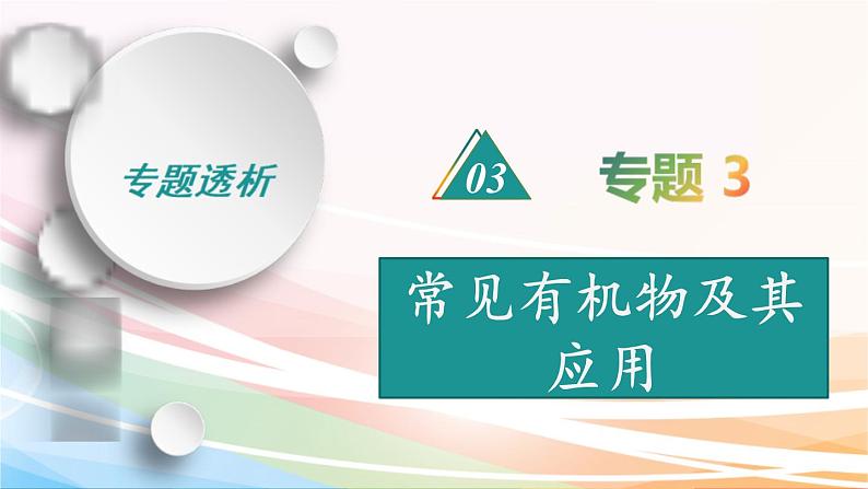 高考化学二轮复习专题3常见有机物及其应用(含解析)课件PPT01